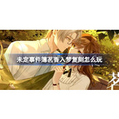 未定事件簿茗香入梦复刻活动详解