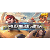 弹弹堂大冒险龙巢之战第三关详尽攻略