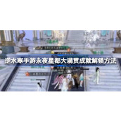 逆水寒手游永夜星都大满贯成就全攻略