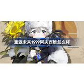 重返未来1999新角色阿夫西维来袭 - 木灵之星的守护者