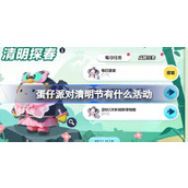蛋仔派对清明节活动大全探索春日惊喜与挑战