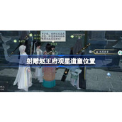 射雕赵王府观星道童在哪