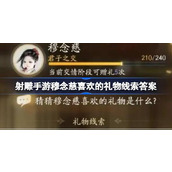 射雕手游穆念慈的心仪礼物大揭秘