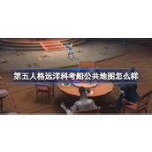 第五人格周年庆典探索远洋科考船新奇玩法
