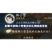 射雕手游韩小莹好感度提升秘籍 - 她的心仪礼物清单