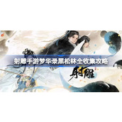 射雕手游梦华录黑松林全收集攻略指南
