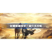 射雕手游郭靖线第三章详细攻略破解比武谜团与真相揭露