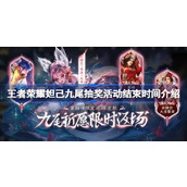 王者荣耀妲己九尾无双皮肤返场活动详情