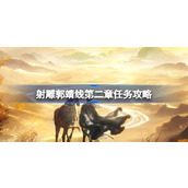 射雕手游郭靖线第二章攻略详解任务流程及答案汇总