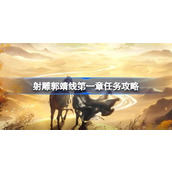 射雕手游郭靖线第一章任务详解与攻略指南