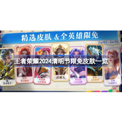 王者荣耀2024清明节限时福利皮肤全览