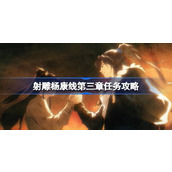 射雕手游杨康线第三章任务详细攻略及解答