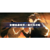 射雕手游杨康线第二章详细攻略指南