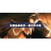 射雕手游杨康线第一章详细攻略指南