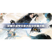 射雕手游梦华录西街全收集指南一步不落的探索地图宝物