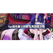 FGO新活动巡灵祝祭中酒吞童子技能宝具深度解析