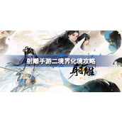 射雕手游二境界化境突破全攻略