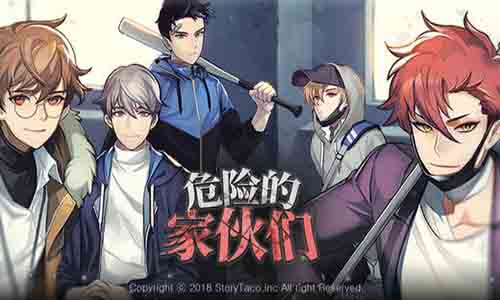 危险的家伙们版