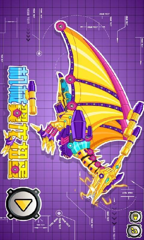 进击的机械翼龙版