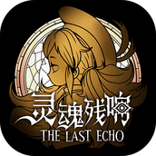 灵魂残响免费正版