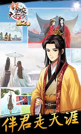 错嫁太子妃2安卓版