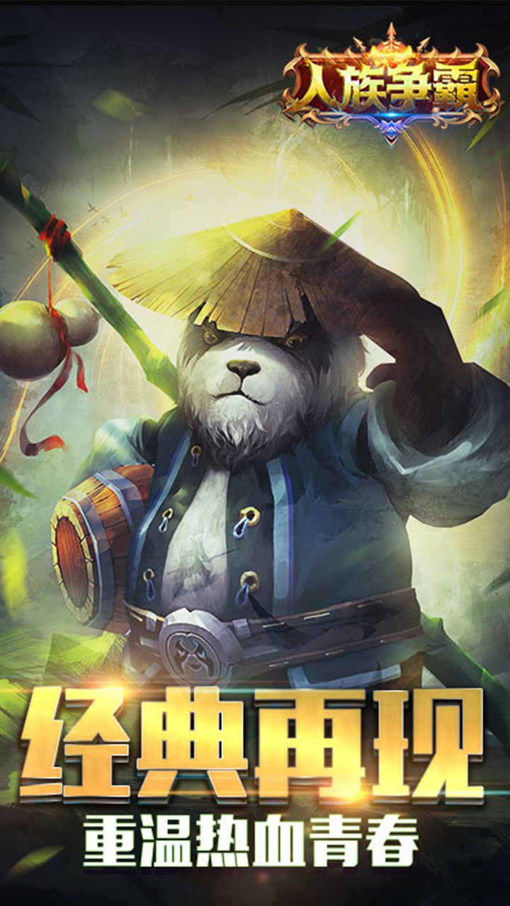 人族争霸下载最新版