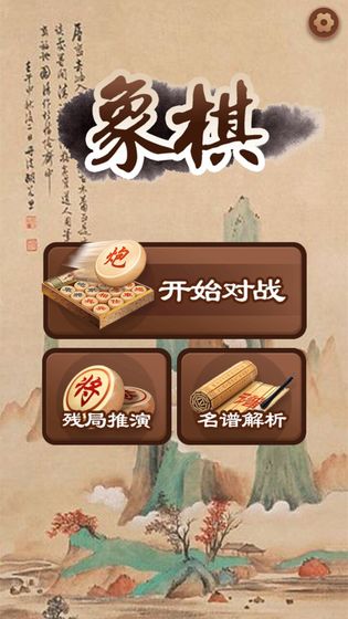 大师象棋游戏下载