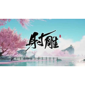 射雕武龛仪式解谜攻略分享