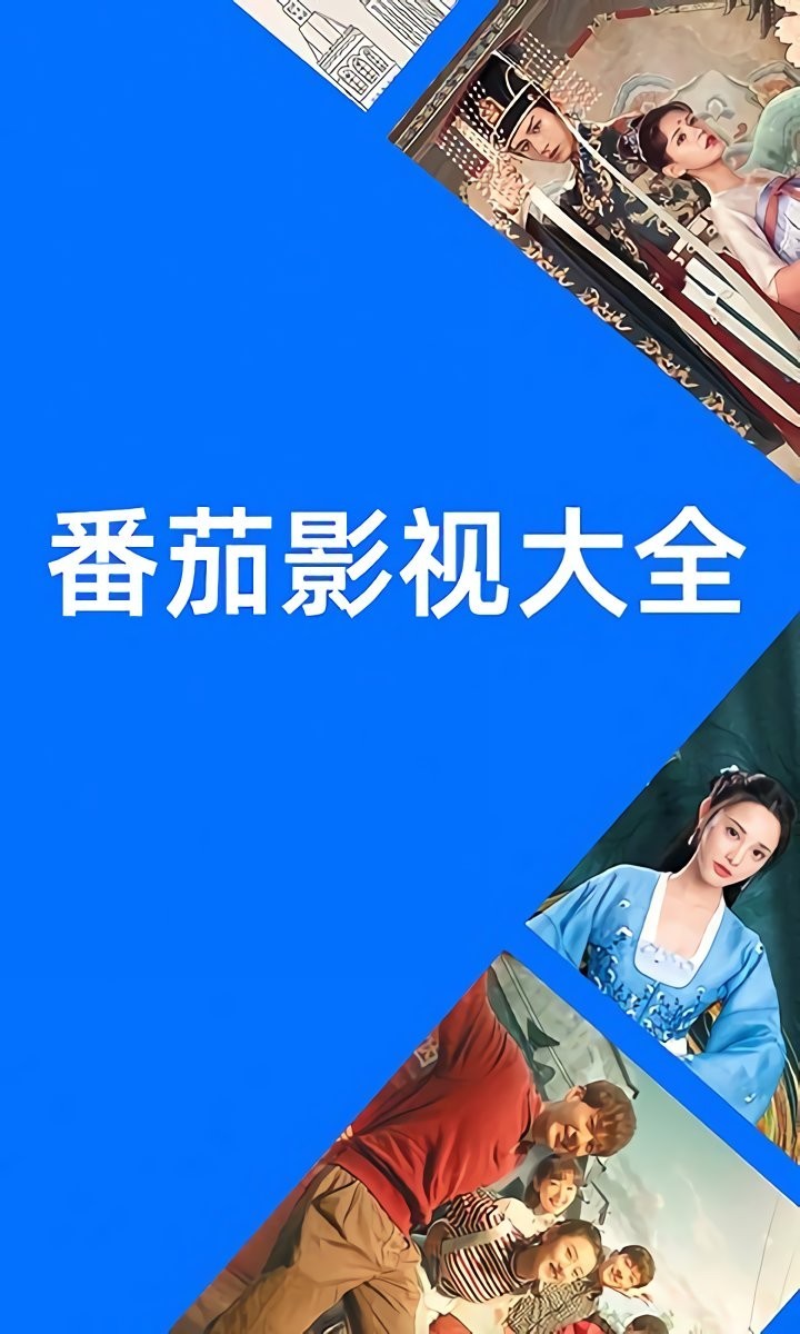 番茄影视大全最新版