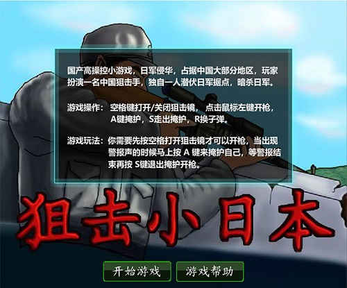 狙击小日本正式版