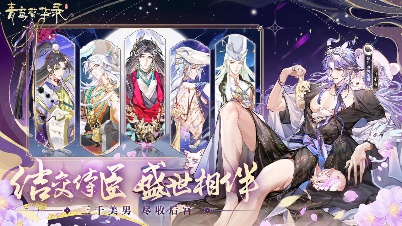 青鸾繁华录正式版