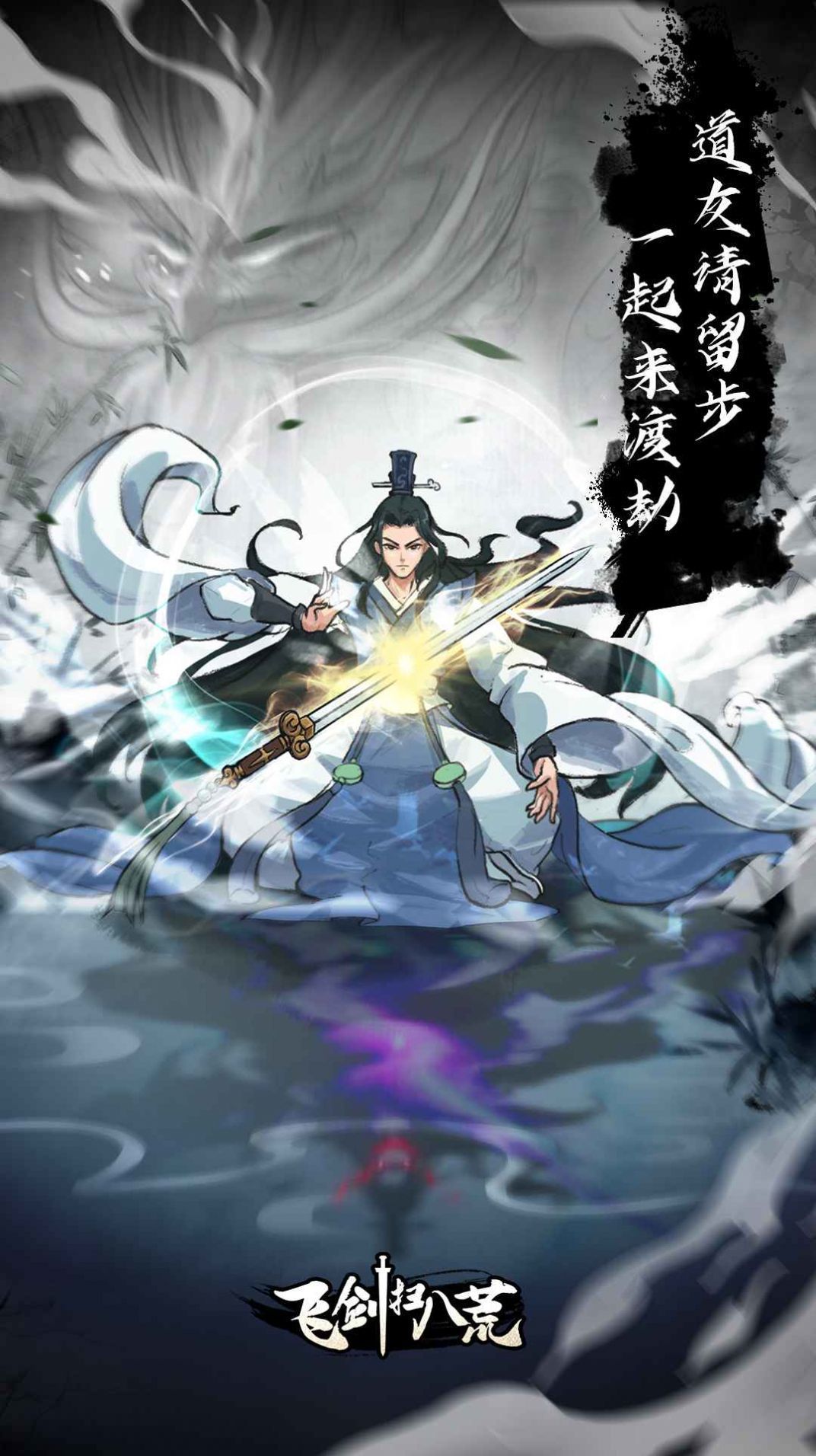 飞剑扫八荒免费正版