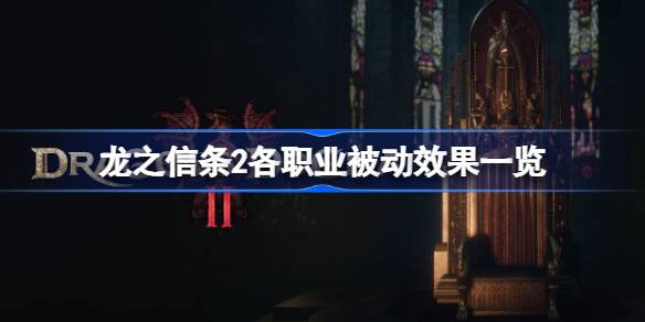 龙之信条2