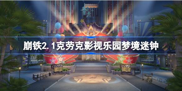 崩坏星穹铁道