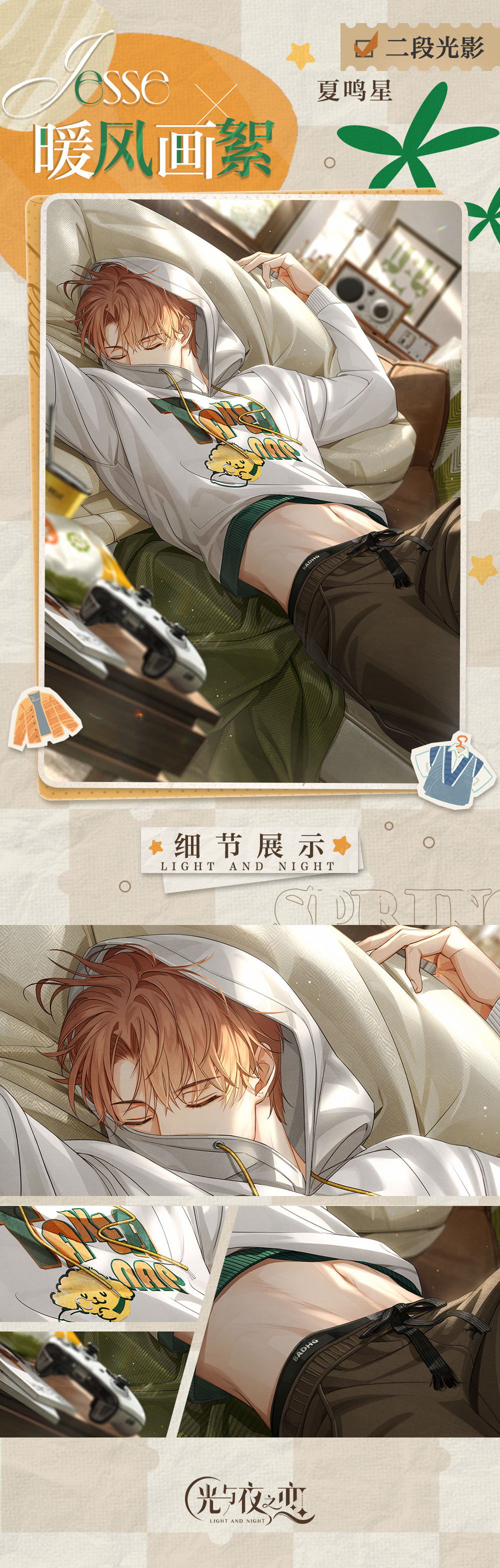 光与夜之恋