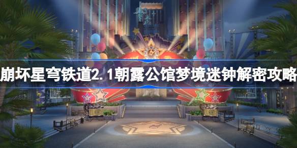 崩坏星穹铁道