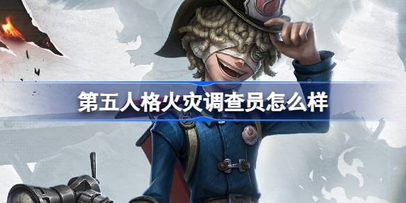 第五人格
