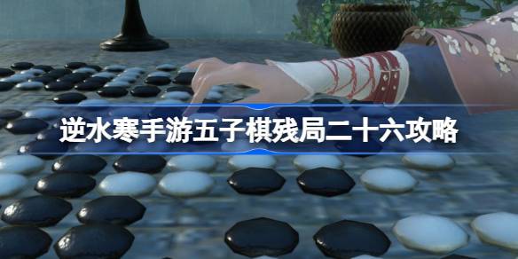 逆水寒