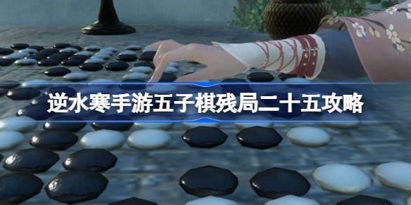 逆水寒