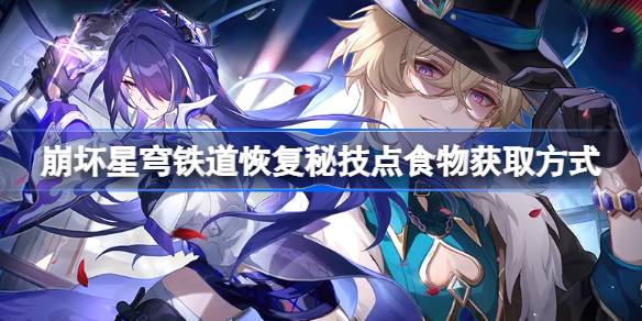 崩坏星穹铁道