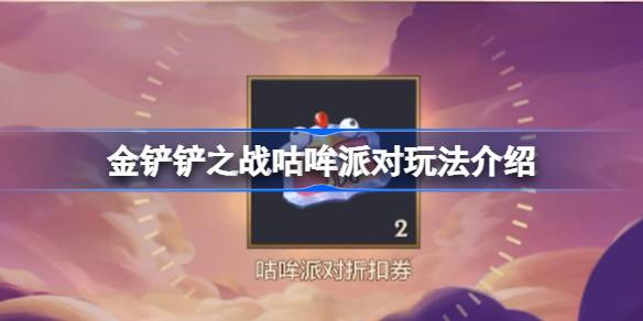 金铲铲之战