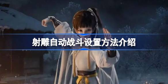射雕