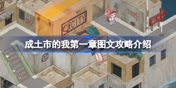 成土市的我
