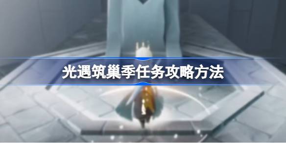 光遇
