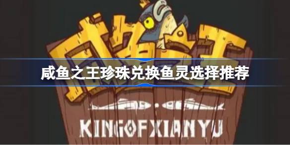 咸鱼之王