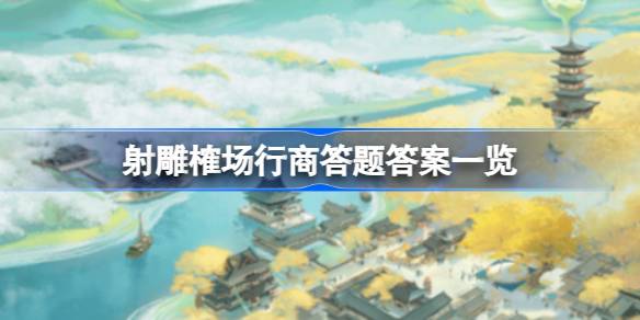射雕
