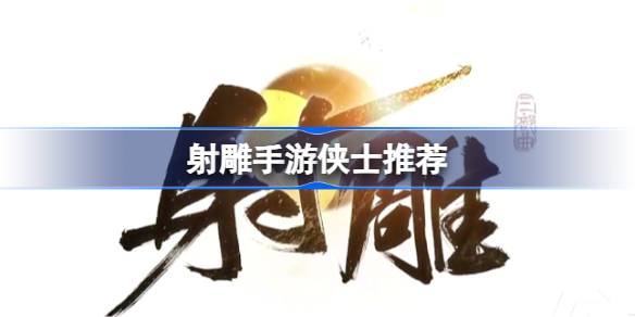 射雕