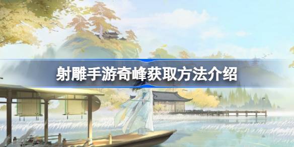 射雕