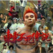 东东不死传说正式版