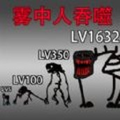 吞噬进化挑战游戏下载